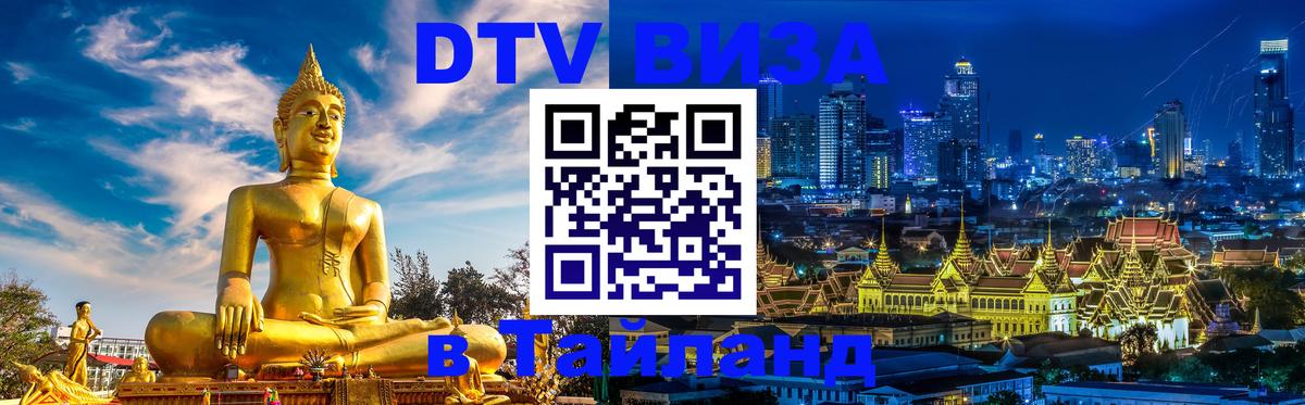 DTV Visa Thailand — прайс и условия, виза без дополнительных документов - 21.11.2025 