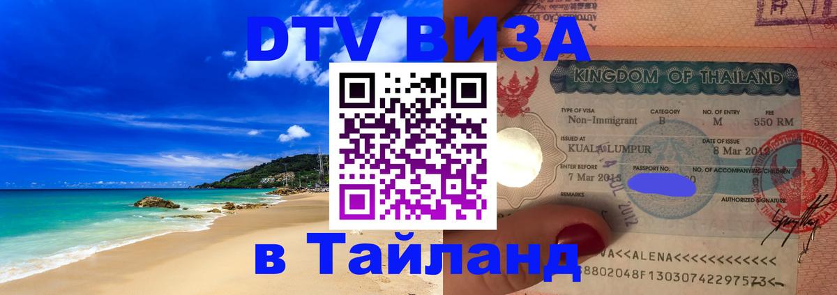 Долгосрочная виза DTV в Тайланд 