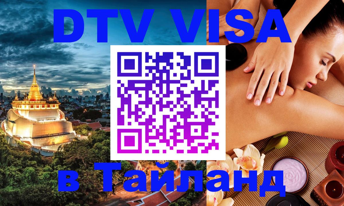 Долгосрочная виза DTV в Тайланд 